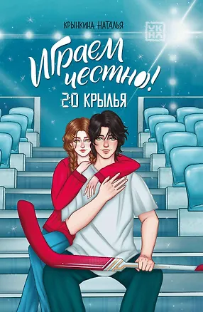 Книга Играем честно! 2.0. Крылья (Наталья Крынкина)