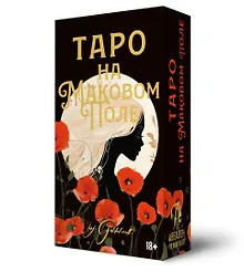 Таро На Маковом поле
