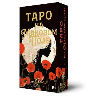 Книга Таро На Маковом поле ()