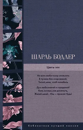 Книга Цветы зла (Шарль Бодлер)