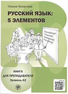 Русский язык: 5 элементов. Книга для преподавателя. В трёх частях. Часть 2. Уровень А2 (базовый). 3-е издание