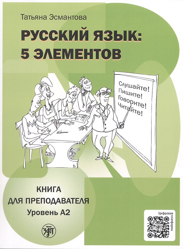 Книга Русский язык: 5 элементов. Книга для преподавателя. В трёх частях. Часть 2. Уровень А2 (базовый). 3-е издание (Татьяна Эсмантова) — 1