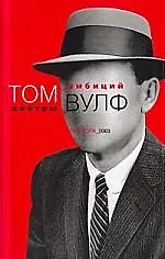 Книга Костры амбиций: роман (Том Вулф) — 1