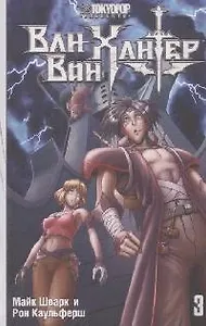 Ван-Вон Хантер. Том 3 - Пособие для начинающего злодея. Манга