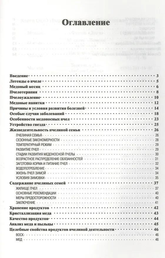 Книга Пчела - кормилица, фармацевт и врач. () — 2