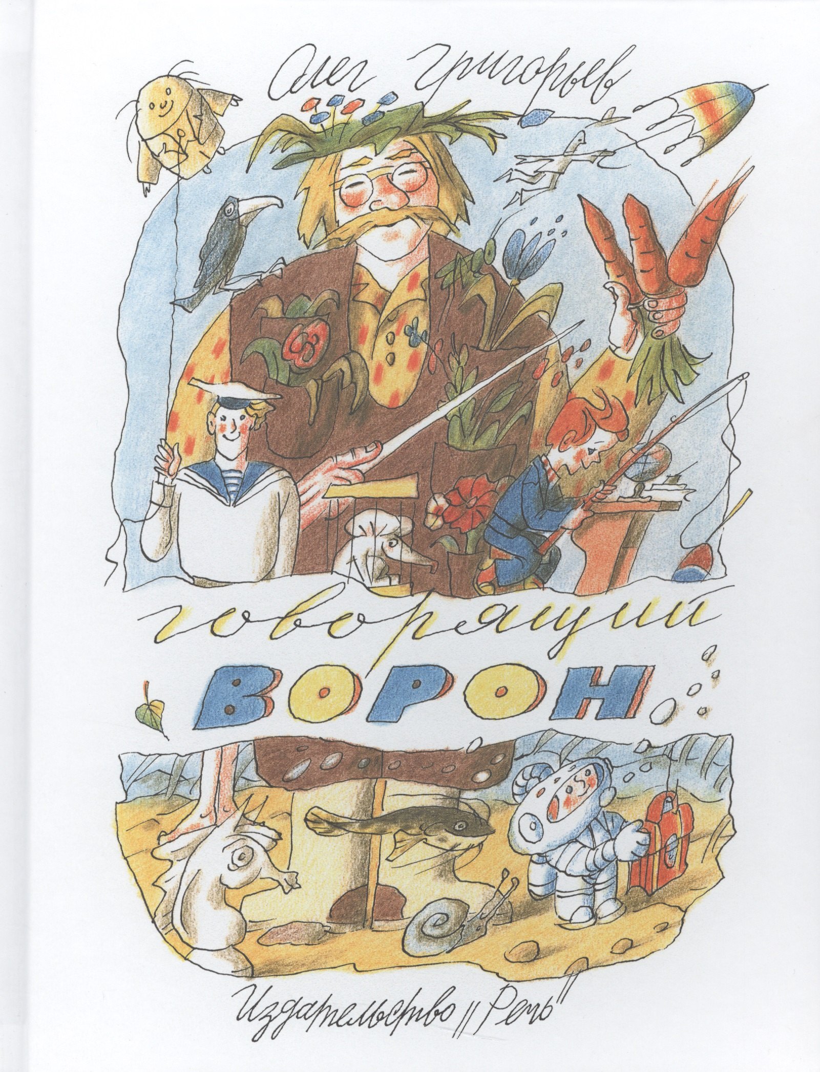 

Говорящий ворон