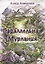 Параллельная Мурлания — 2911046 — 1