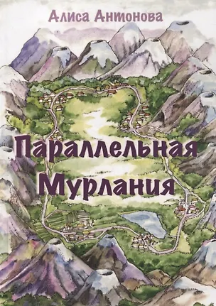 Книга Параллельная Мурлания (Алиса Антонова)