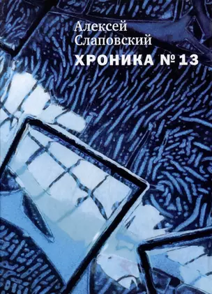 Хроника №13: Рассказы, сценарий, пьесы, эссе, хроника общих и личных событий — 2980800 — 1