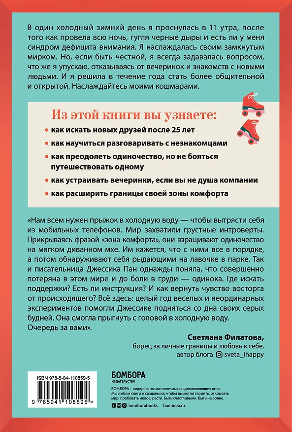 Книга Извините, я опоздала. На самом деле я не хотела приходить. История интроверта, который рискнул выйти наружу (Джессика Пан) — 2