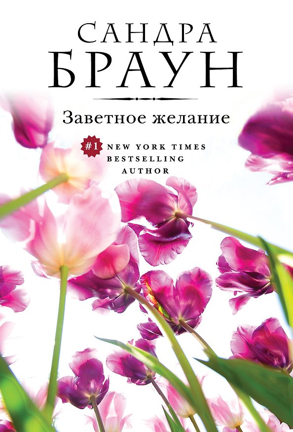 Книга Заветное желание (Сандра Браун) — 1