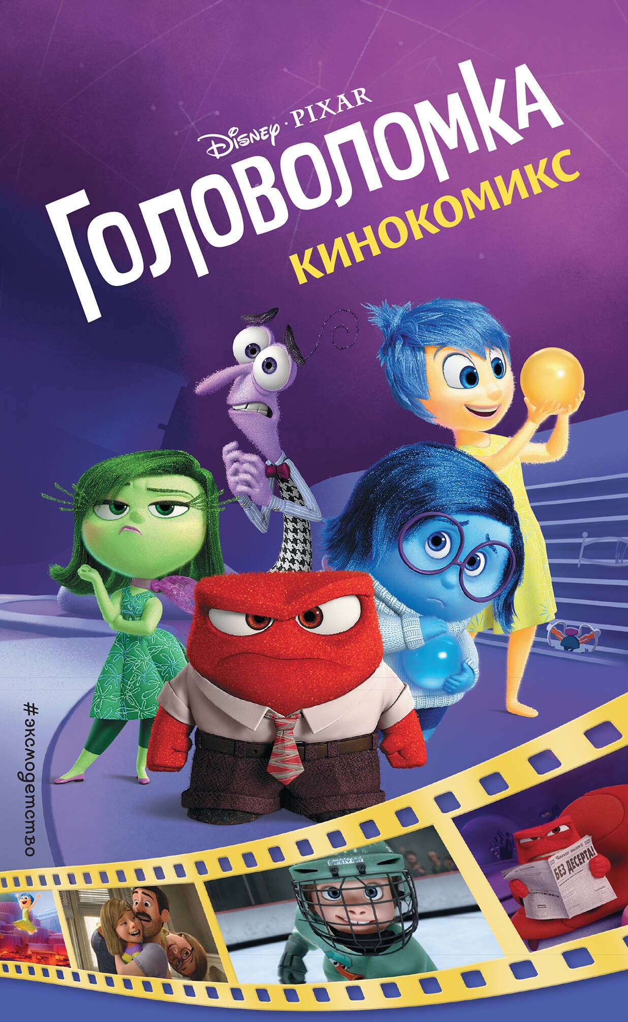 

Головоломка. Кинокомикс