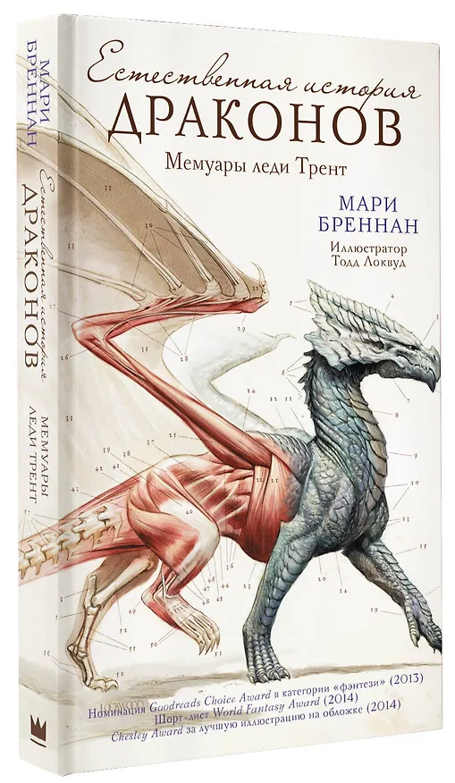 Книга Естественная история драконов (Мари Бреннан) — 4