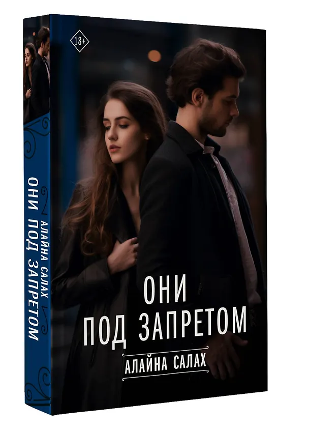 Книга Они под запретом (Алайна Салах) — 5