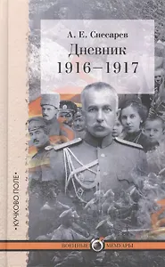 Дневник: 1916-1917
