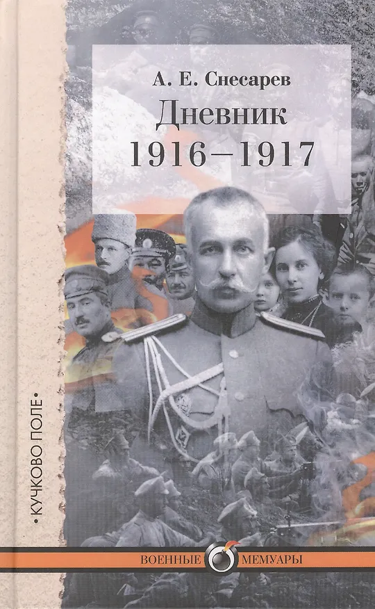 Книга Дневник: 1916-1917 (Андрей Снесарев) — 1