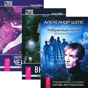 Избранные небом + Вне тела + Сверхвозможности человека (комплект из 3 книг)