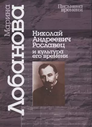 Николай Андреевич Рославец и культура его времени — 2622177 — 1