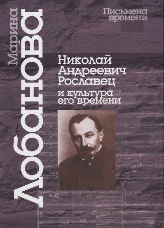 Книга Николай Андреевич Рославец и культура его времени (Марина Лобанова) — 1