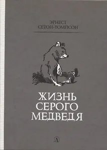Жизнь серого медведя