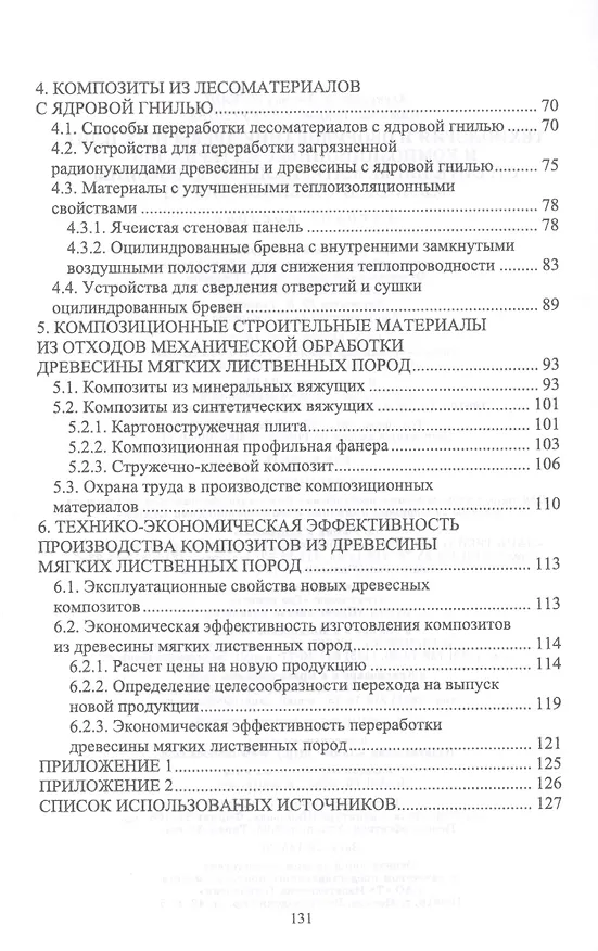 Книга Технология и оборудование древесных плит и композиционных материалов. Строительные материалы из древесины мягких лиственных пород. Учебное пособие () — 3