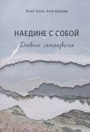 Наедине с собой. Дневник саморазвития — 2915806 — 1