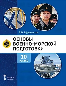 Основы военно-морской подготовки. Учебник. 10 класс
