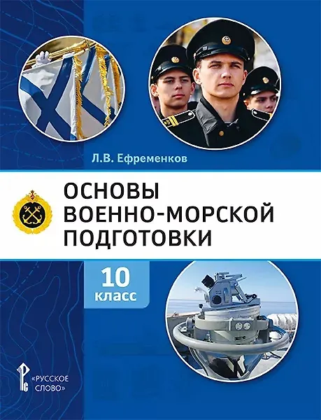 Книга Основы военно-морской подготовки. Учебник. 10 класс (Лев Ефременков) — 1