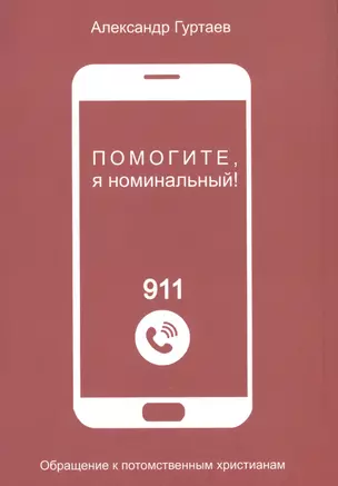 Помогите, я номинальный! Обращение к потомственным христианам — 2942419 — 1