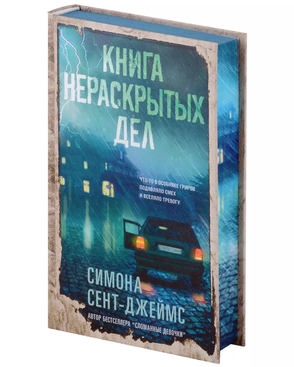 Книга нераскрытых дел (Симона Сент-Джеймс) - купить книгу с доставкой в  интернет-магазине «Читай-город». ISBN: 978-5-00131-538-4