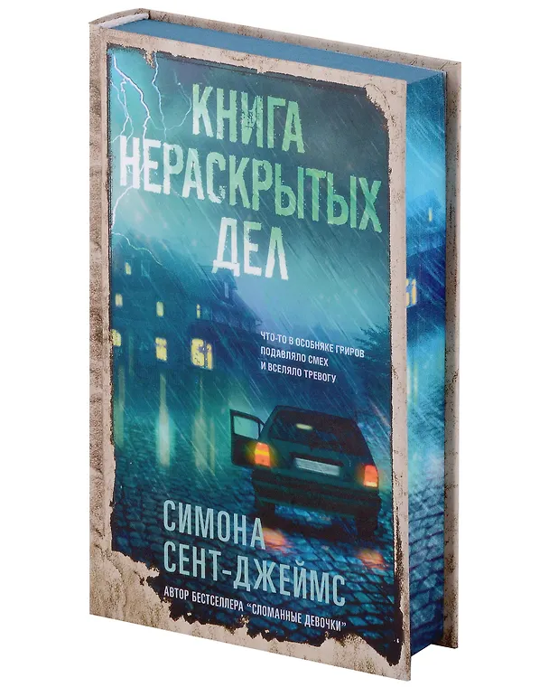 Книга Книга нераскрытых дел (Симона Сент-Джеймс) — 3