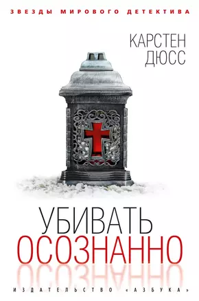 Убивать осознанно — 2856115 — 1