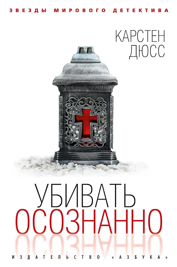 Книга Убивать осознанно (Карстен Дюсс) — 1