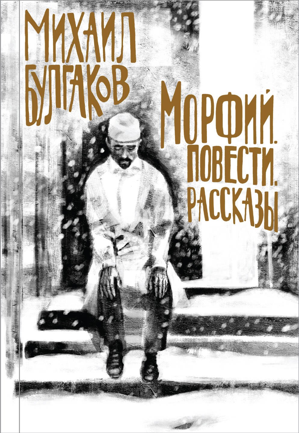 

Морфий. Повести. Рассказы