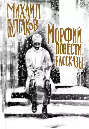 Морфий. Повести. Рассказы — 2768803 — 1