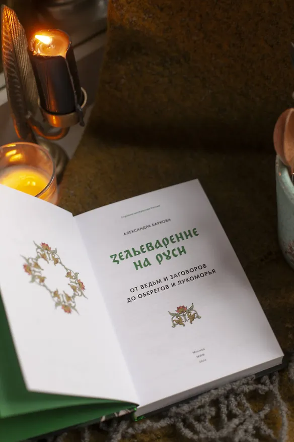 Книга Зельеварение на Руси. От ведьм и заговоров до оберегов и Лукоморья (Александра Баркова) — 10
