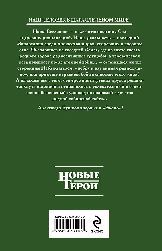 Книга Заповедник: фантастический роман (Александр Бушков) — 2