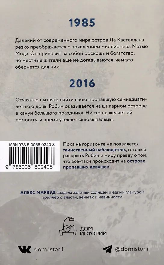 Книга Остров пропавших девушек (Алекс Марвуд) — 2