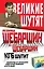 КГБ шутит. Афоризмы от начальника советской разведки и его сына — 2410072 — 1