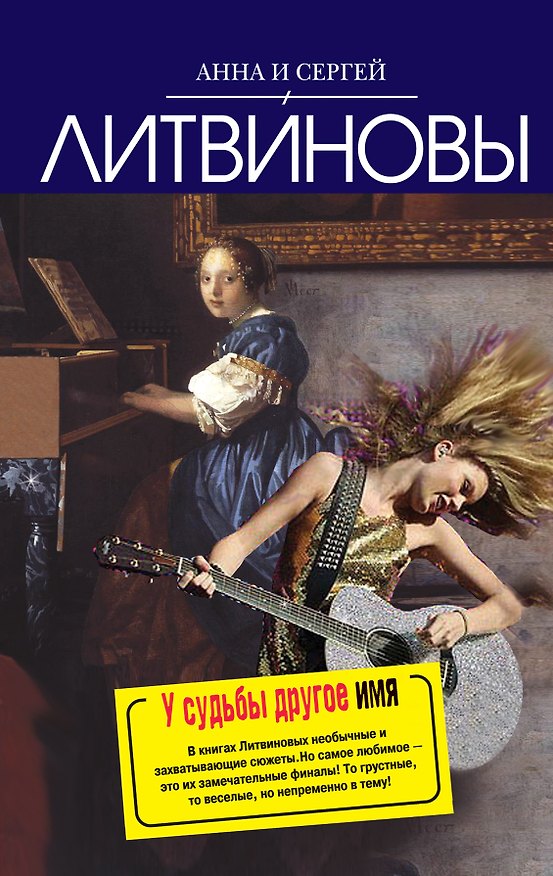 Книга У судьбы другое имя : роман (Сергей Литвинов, Анна Литвинова) — 1