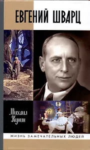 Евгений Шварц