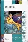 Книга Солярис (Станислав Лем)