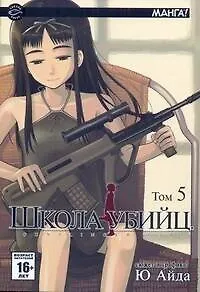 Книга Школа убийц. Том 5 (Gunslinger Girl). Манга (Ю. Айда)