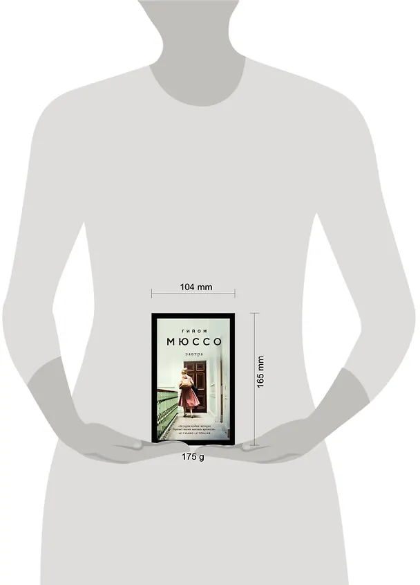 Книга Завтра (Гийом Мюссо) — 5
