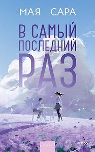 В самый последний раз