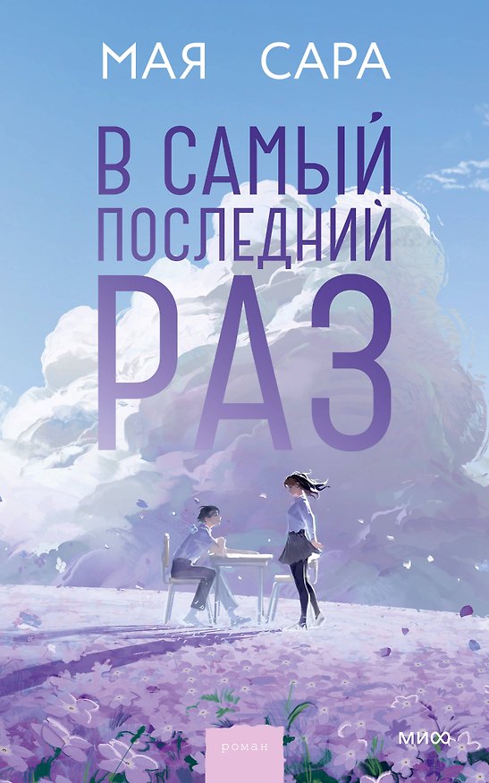 Книга В самый последний раз (Мая Сара) — 1