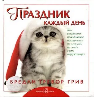 Книга Праздник каждый день. Смысл жизни. Завтра. Друзья навеки. Капелька храбрости. Когда тебе грустно… (комплект из 6 книг) ()