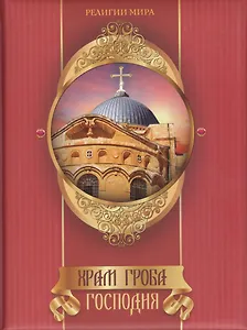 Храм Гроба Господня