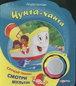 Чунга-Чанга: книжка-игрушка на картоне