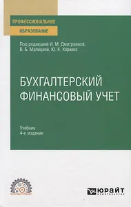 Бухгалтерский финансовый учет. Учебник для СПО